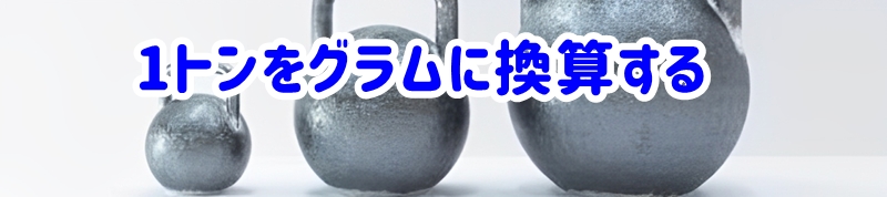 1トンをグラムに換算する