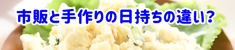 市販のポテサラと手作りの日持ちの違いは？