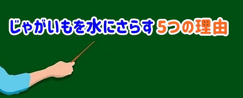 じゃがいもを水にさらす理由