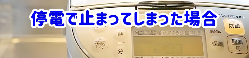 停電で炊飯器が止まってしまった場合