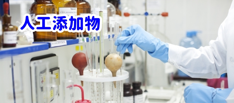 人工添加物