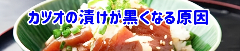 カツオの漬けが黒くなる原因