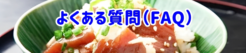よくある質問（FAQ）