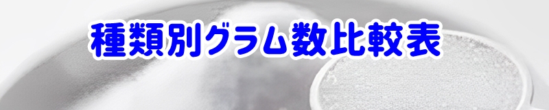 種類別グラム数比較表