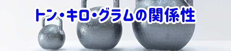 トン・キロ・グラムの関係性