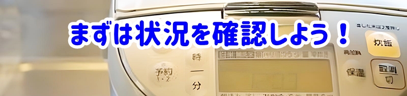 まずは状況を確認しよう
