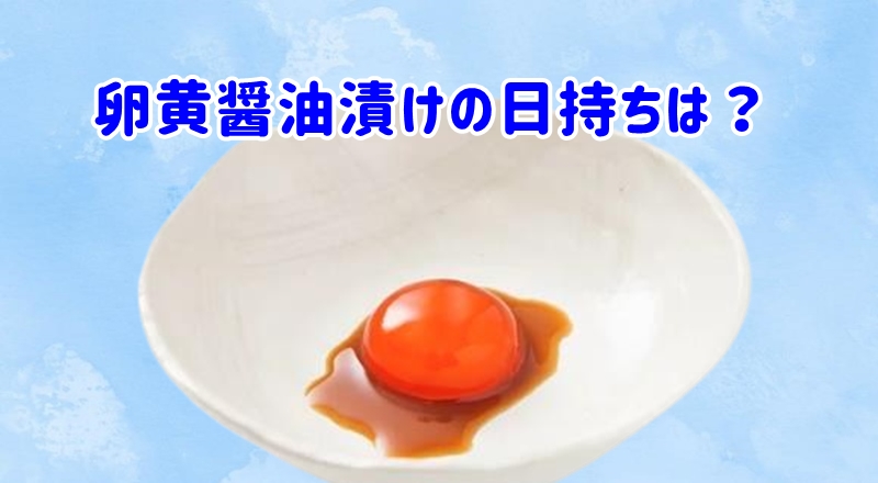 卵黄醤油漬け