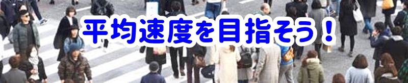 平均速度を目指そう！