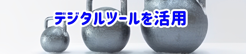 デジタルツールを活用