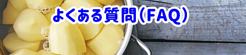よくある質問(FAQ)