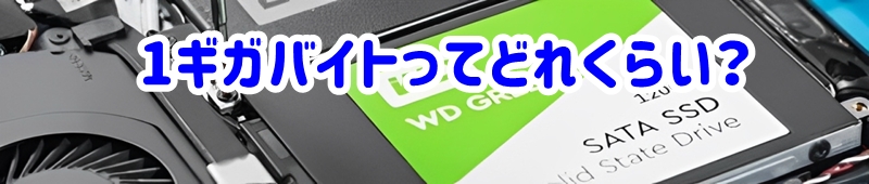1ギガバイトってどれくらい?