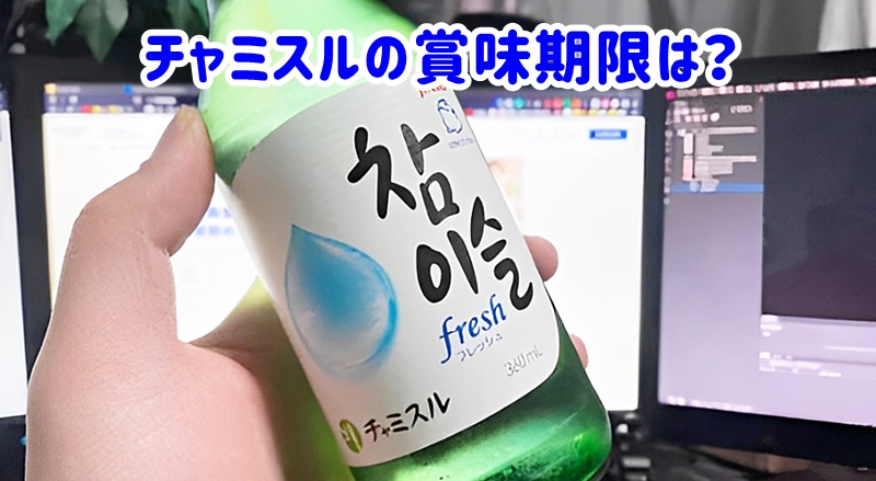 チャミスル
