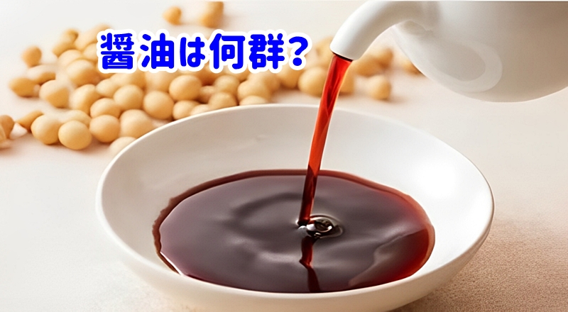 醤油は何群?