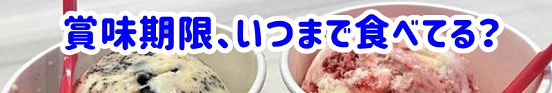 賞味期限、いつまで食べてる?
