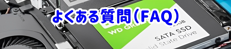 よくある質問(FAQ)
