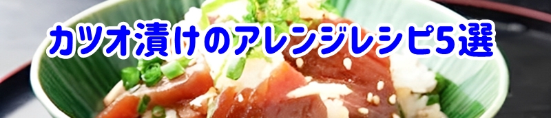 カツオ漬けのアレンジレシピ5選