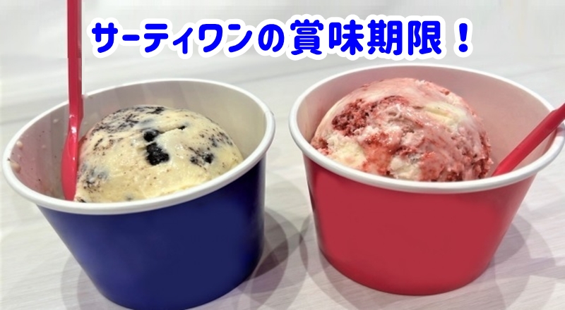 サーティワンの賞味期限