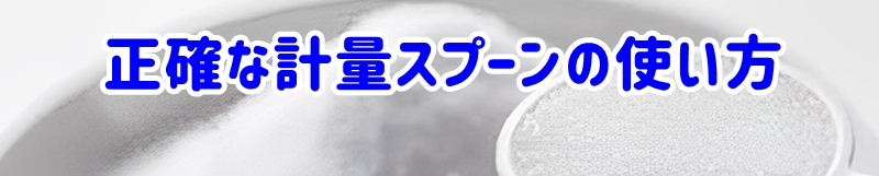 正確な計量スプーンの使い方