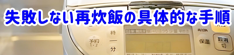 失敗しない再炊飯の具体的な手順