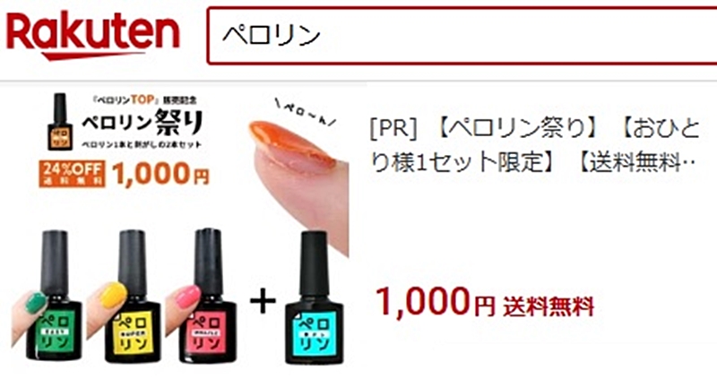 楽天のペロリン