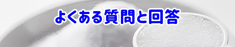 よくある質問と回答