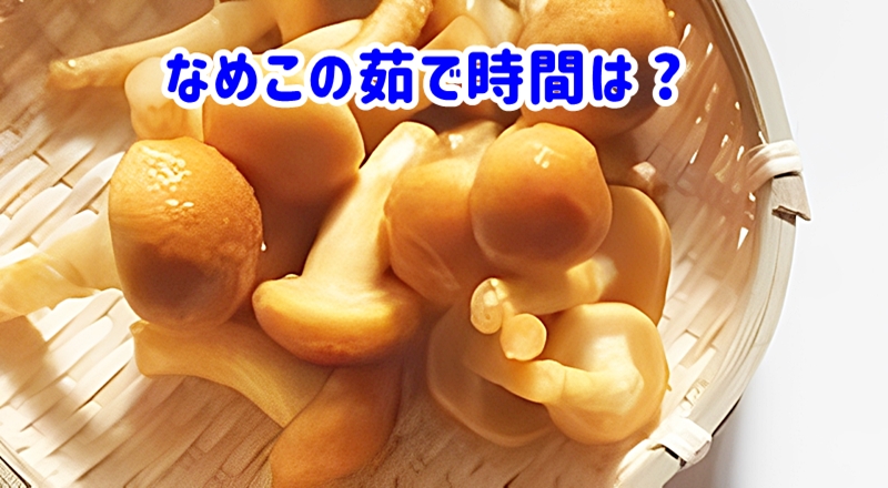 なめこの茹で時間