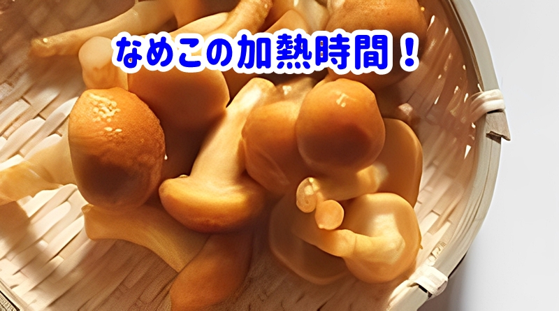 なめこの加熱時間