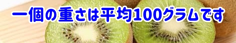 一個の重さは平均100グラムです