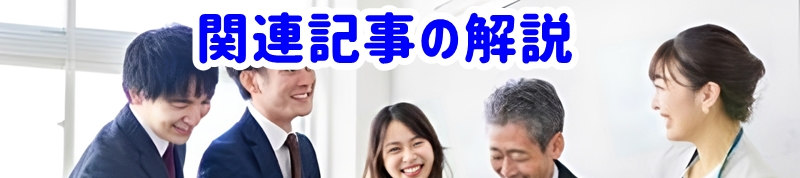 関連記事の解説