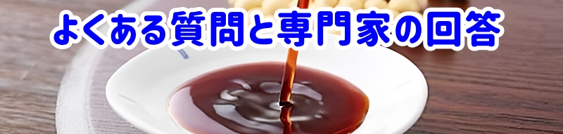 よくある質問と専門家の回答