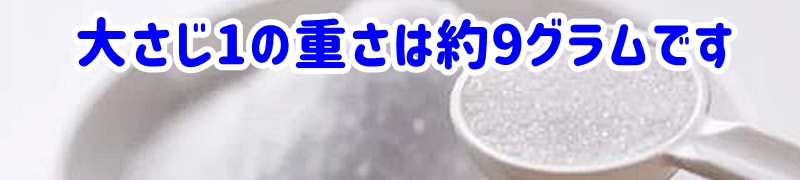 大さじ1の重さは9グラムです