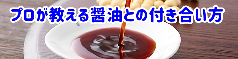 プロが教える醤油との賢い付き合い方