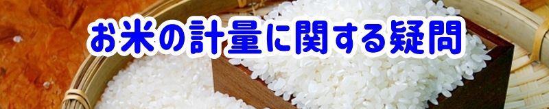 お米の計量に関する疑問