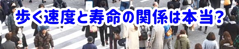 歩く速度と寿命の関係は本当？