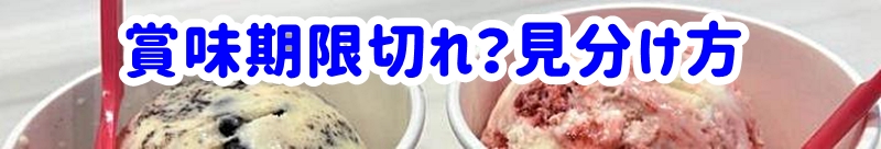 賞味期限切れ?サーティーワンの見分け方