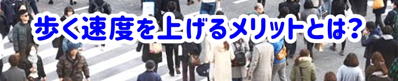 歩く速度を上げるメリットとは？