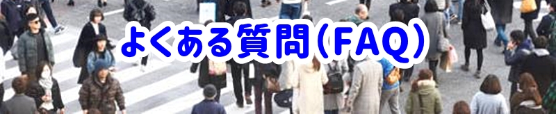 よくある質問（FAQ）