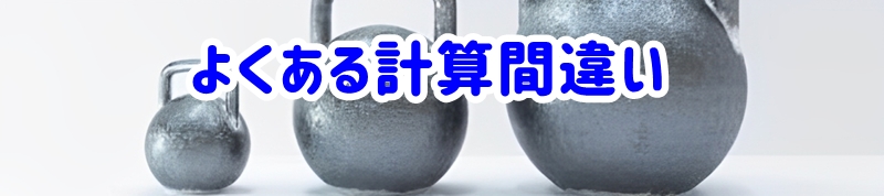 よくある計算間違い