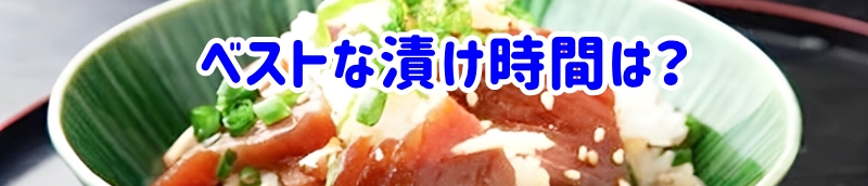 ベストな漬け時間は？