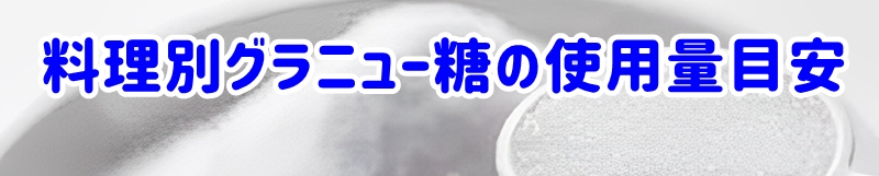 料理別グラニュー糖の使用量目安