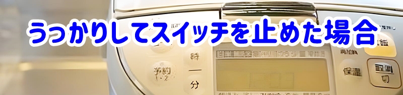 コンセントを抜いた・スイッチを止めた場合