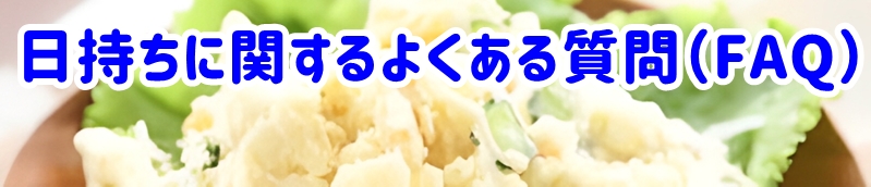 日持ちに関するよくある質問（FAQ）
