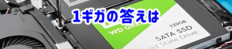 1ギガは何キロバイト?の答えは