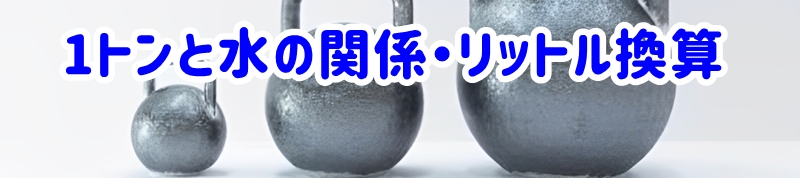 1トンと水の関係・リットル換算