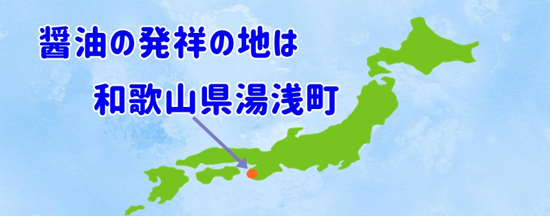 醤油の発祥の地は和歌山県湯浅町