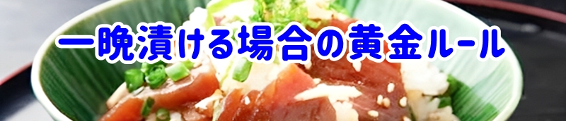 一晩漬ける場合の黄金ルール