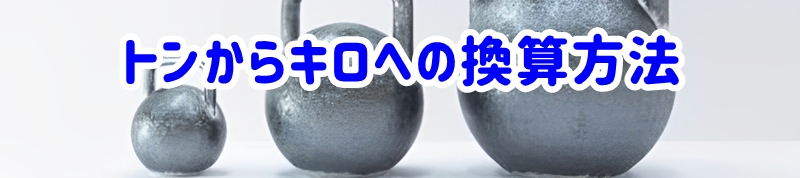トンからキロへの換算方法