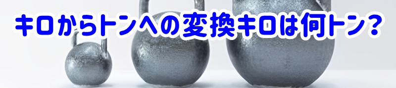 キロからトンへの変換キロは何トン?