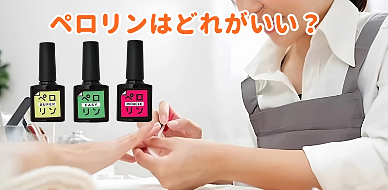 ペロリンはどれがいい?