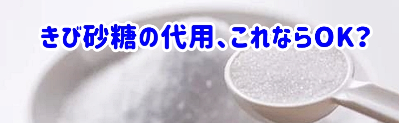 きび砂糖の代用、これならOK？